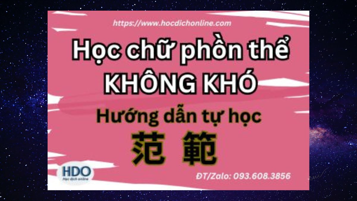 Học chữ phồn thể không khó – Hướng dẫn tự học!